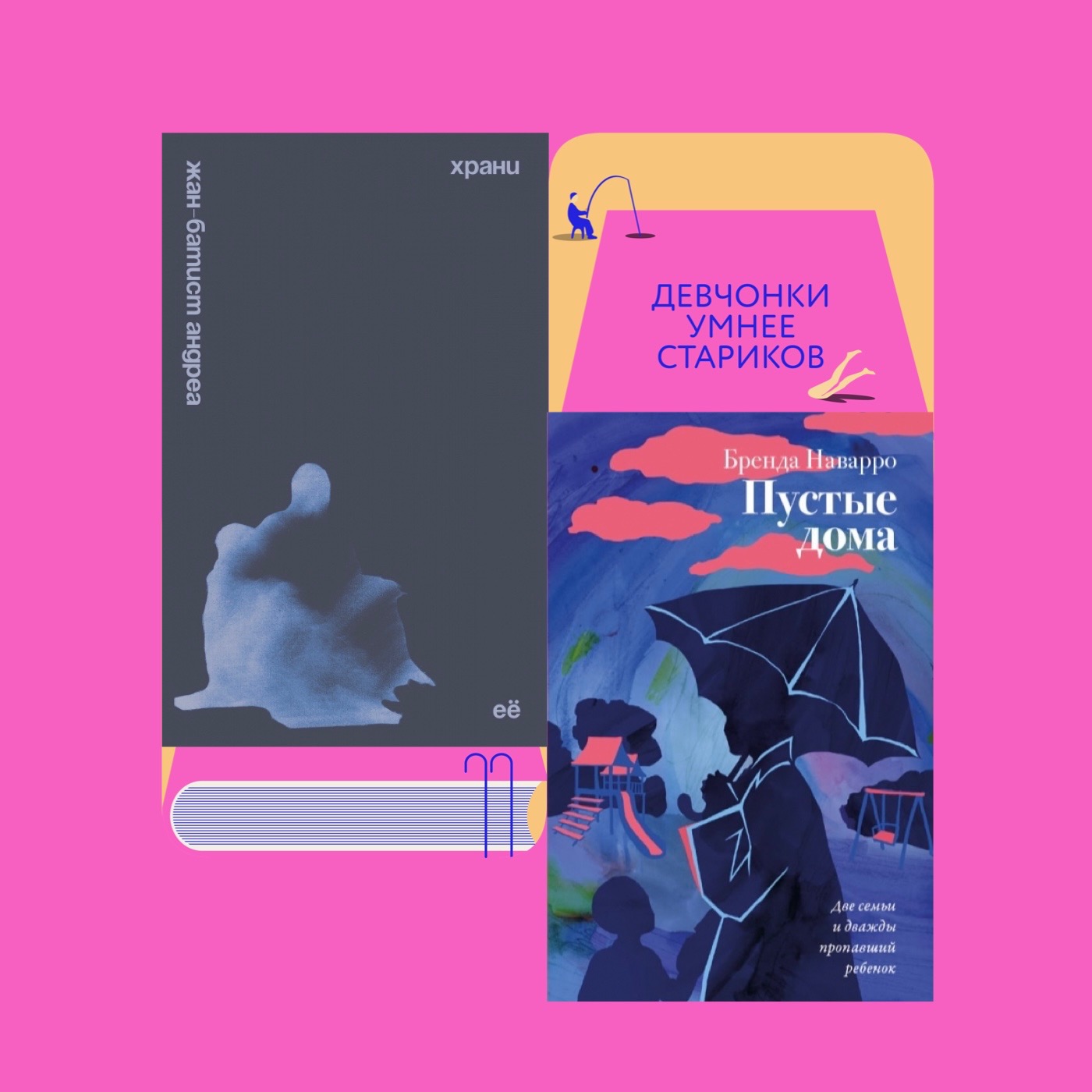 Хранители и похитители: «Храни её» Жан-Батиста Андреа и «Пустые дома» Бренды Наварро