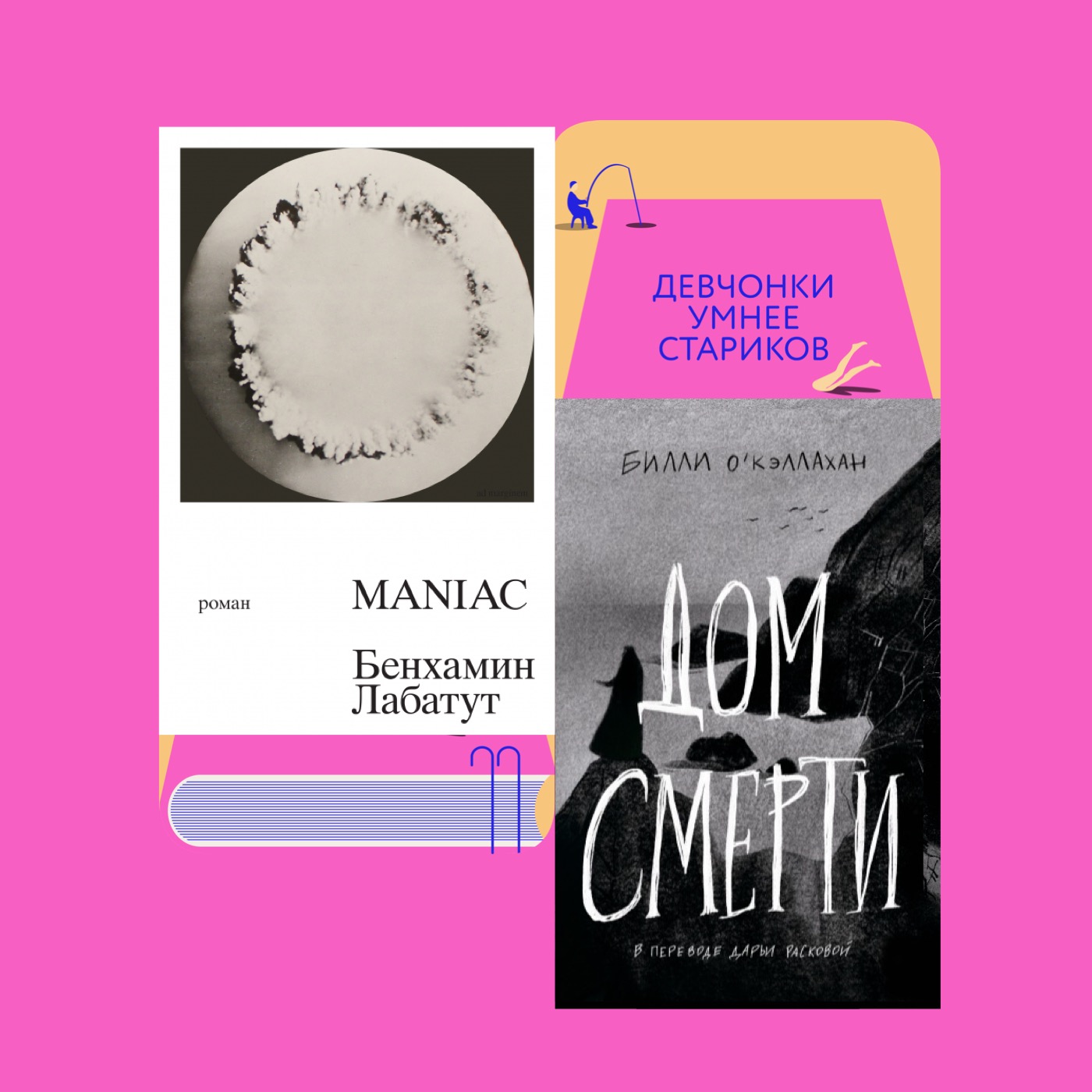 Бог из машины и дом с привидениями: «Maniac» Бенхамина Лабатута и «Дом смерти» Билли О'Кэллахана