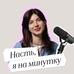 Насть, я на минутку