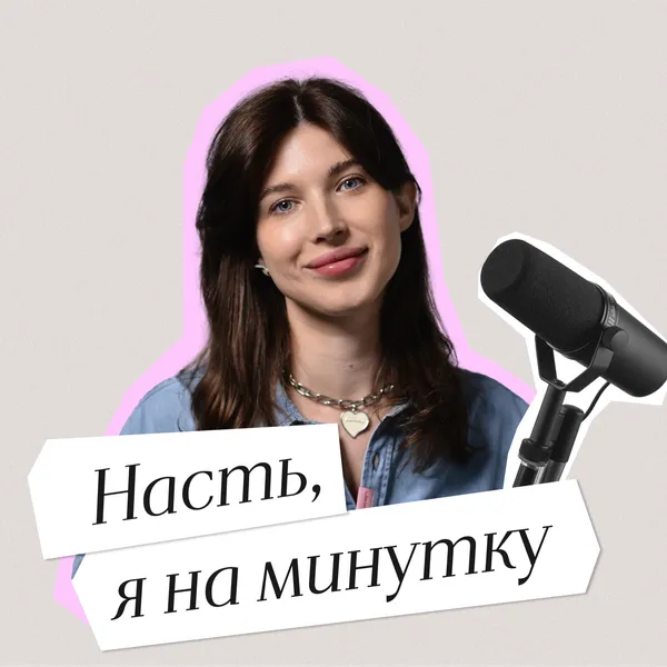 Насть, я на минутку