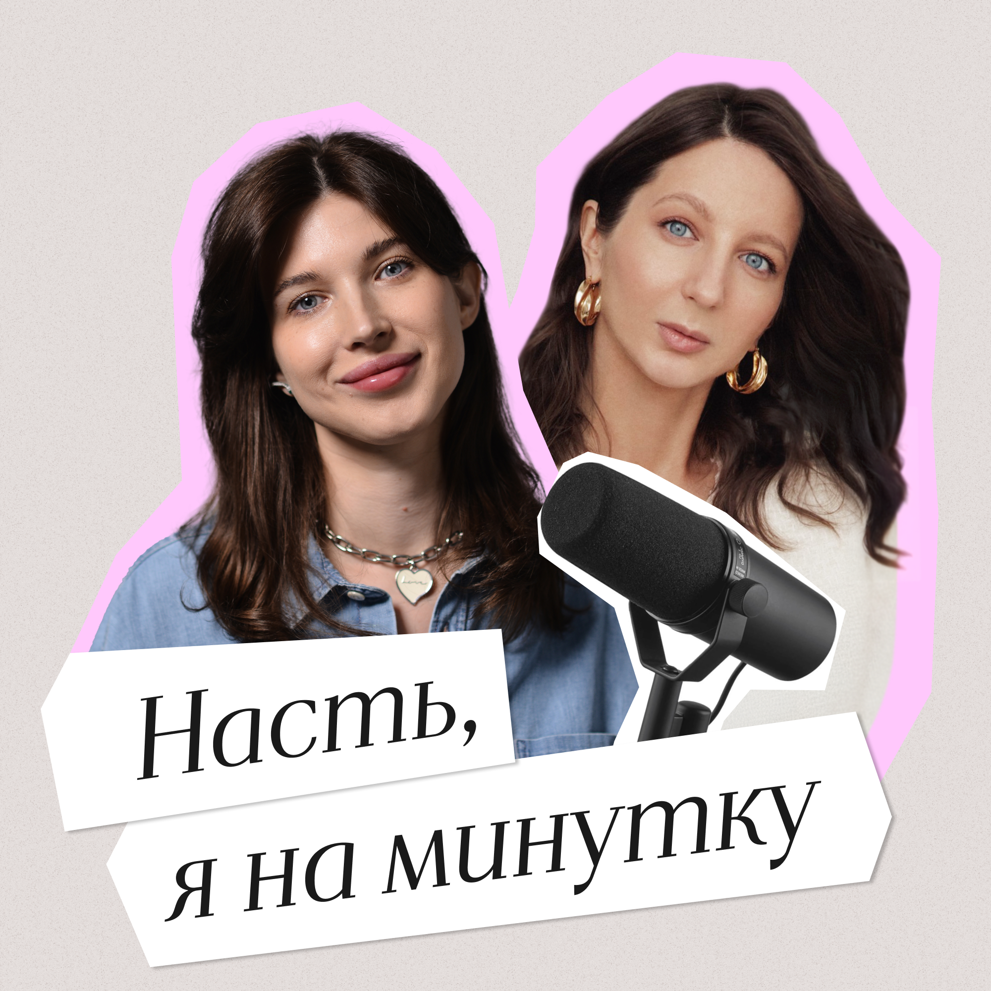 Дарья Рябчикова: про креатив и смыслы в спецпроектах podcast