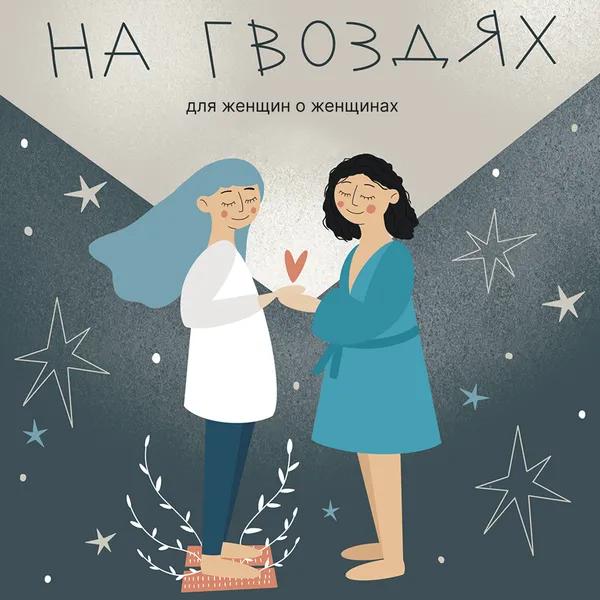 На гвоздях