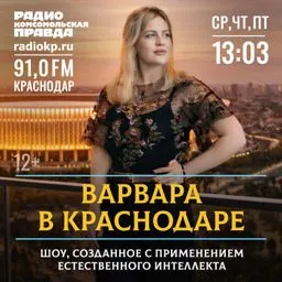 Варвара в Краснодаре
