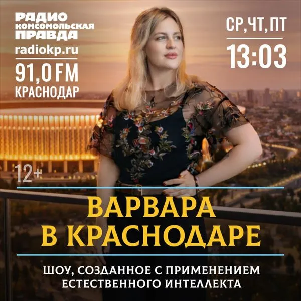 Варвара в Краснодаре