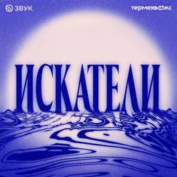 Искатели