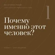 Почему именно этот человек?