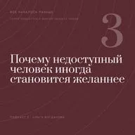 Почему недоступный человек иногда становится желаннее