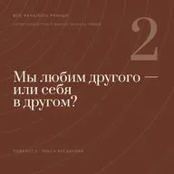 Мы любим другого — или себя в другом?