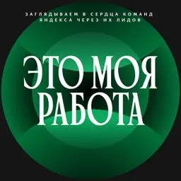 Это моя работа
