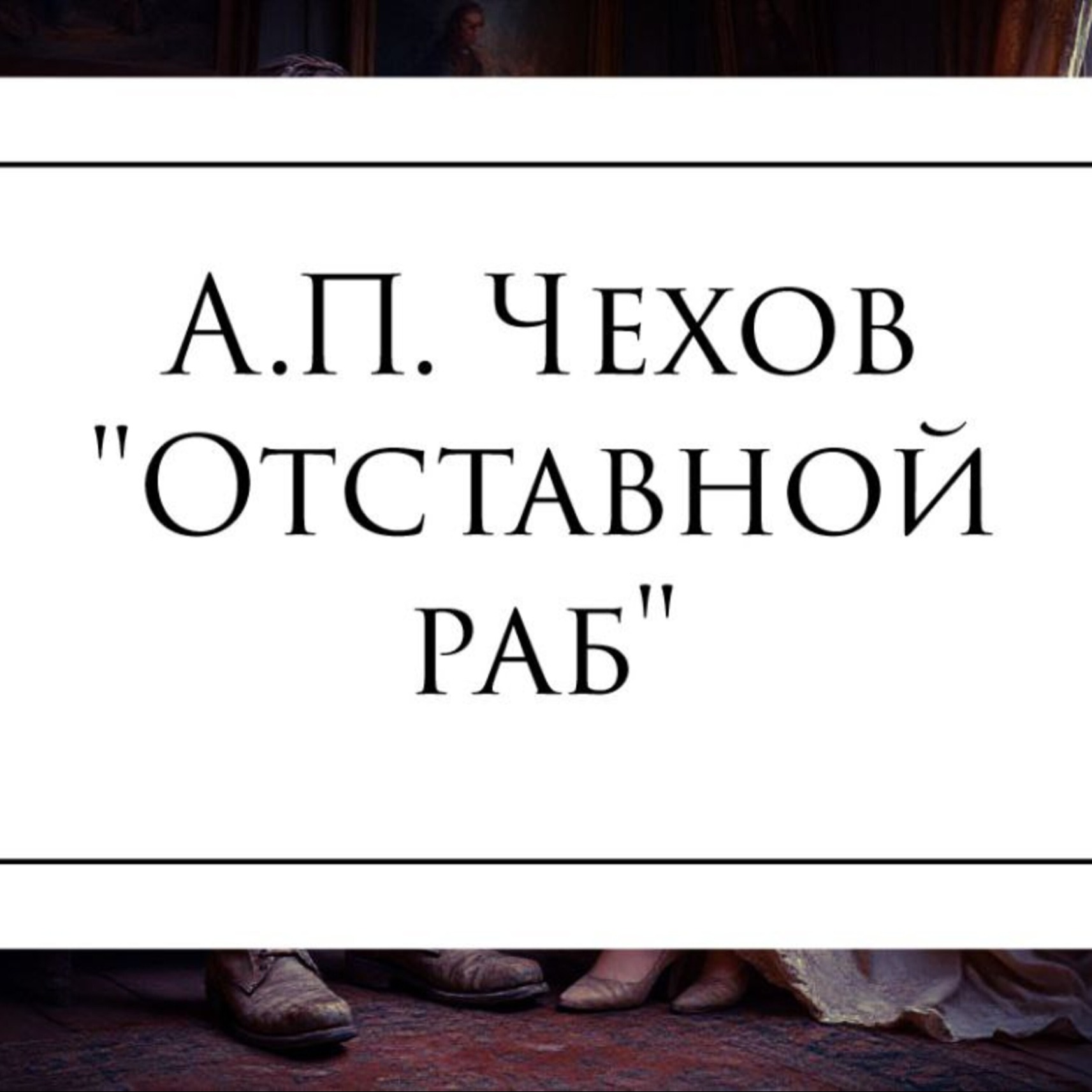 Рассказ А.П. Чехова "Отставной раб" episode artwork