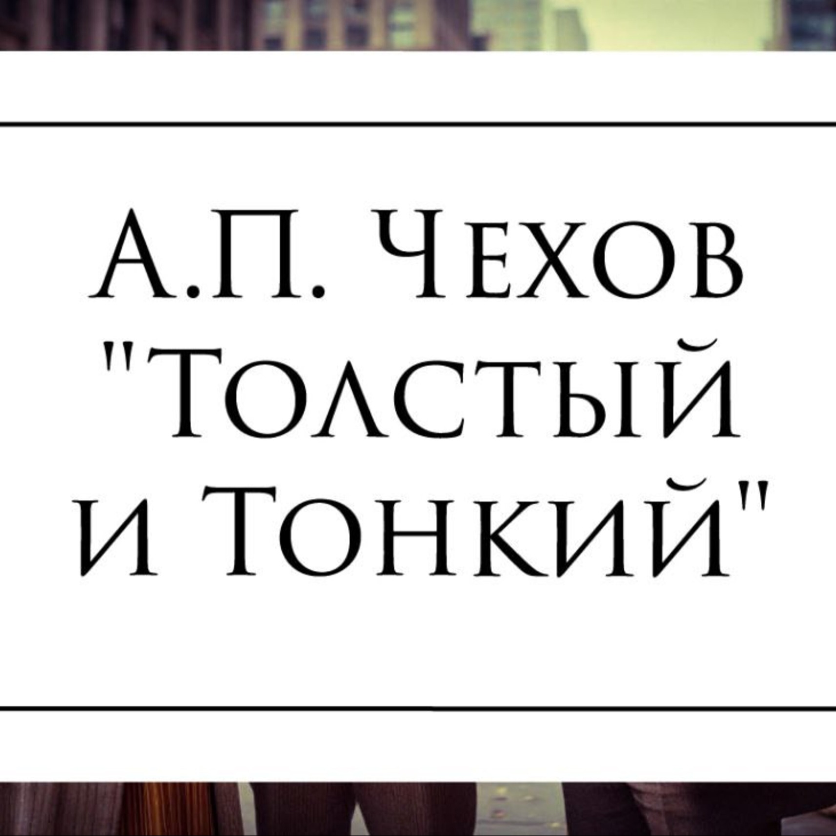 Рассказ А.П. Чехова - "Толстый и Тонкий" episode artwork