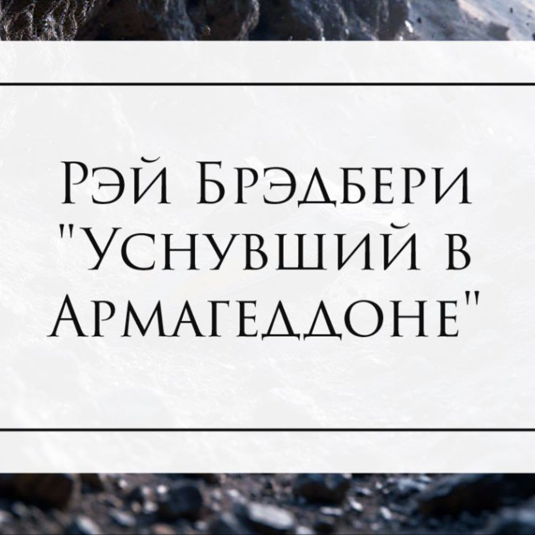 Рассказ Рэя Брэдбери "Уснувший в Армагеддоне" episode artwork