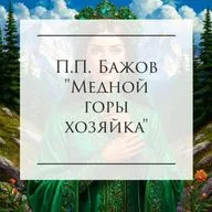 П.П. Бажов "Медной горы хозяйка"