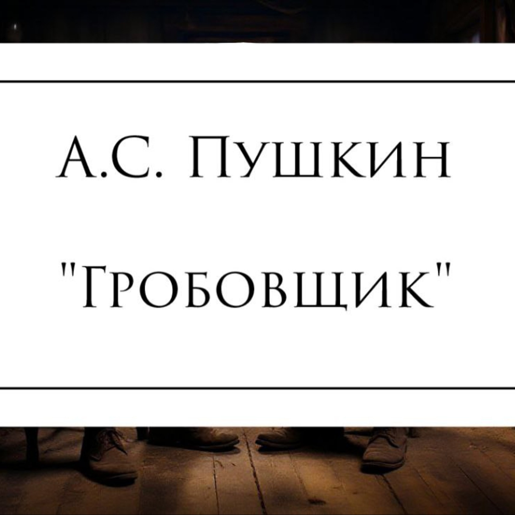 Повесть А.С. Пушкина "Гробовщик"