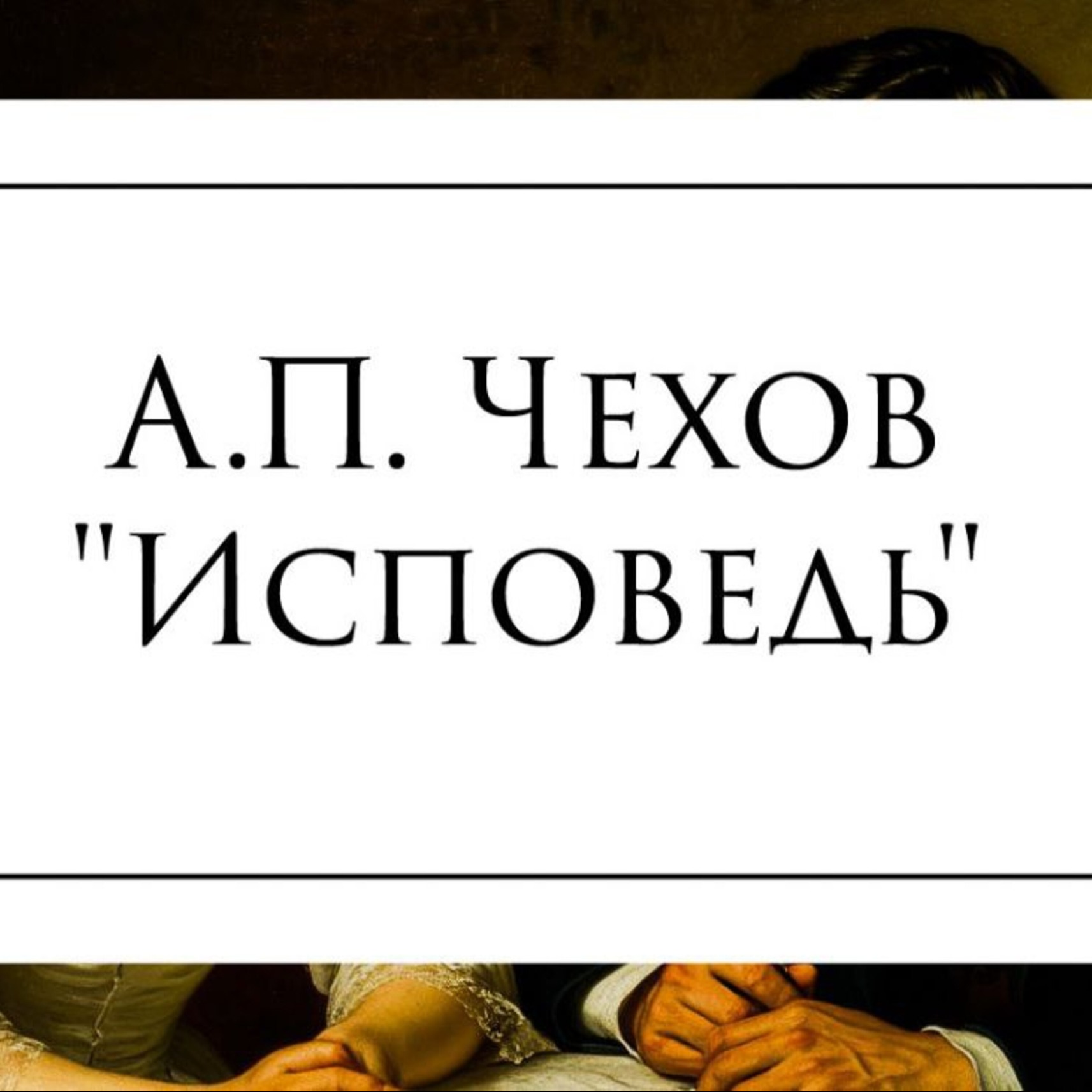 Рассказ А.П. Чехова "Исповедь"
