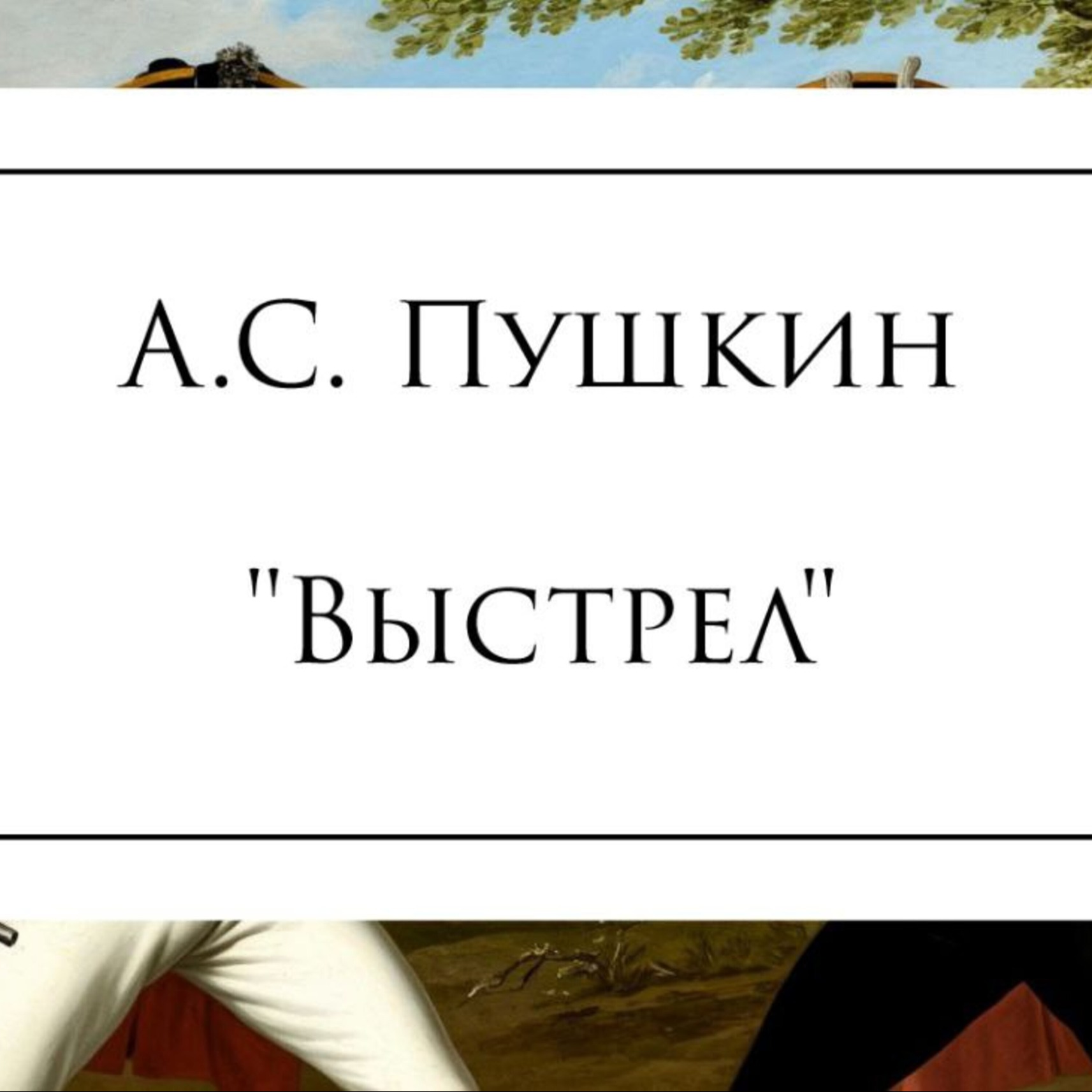 Повесть А.С. Пушкина "Выстрел"