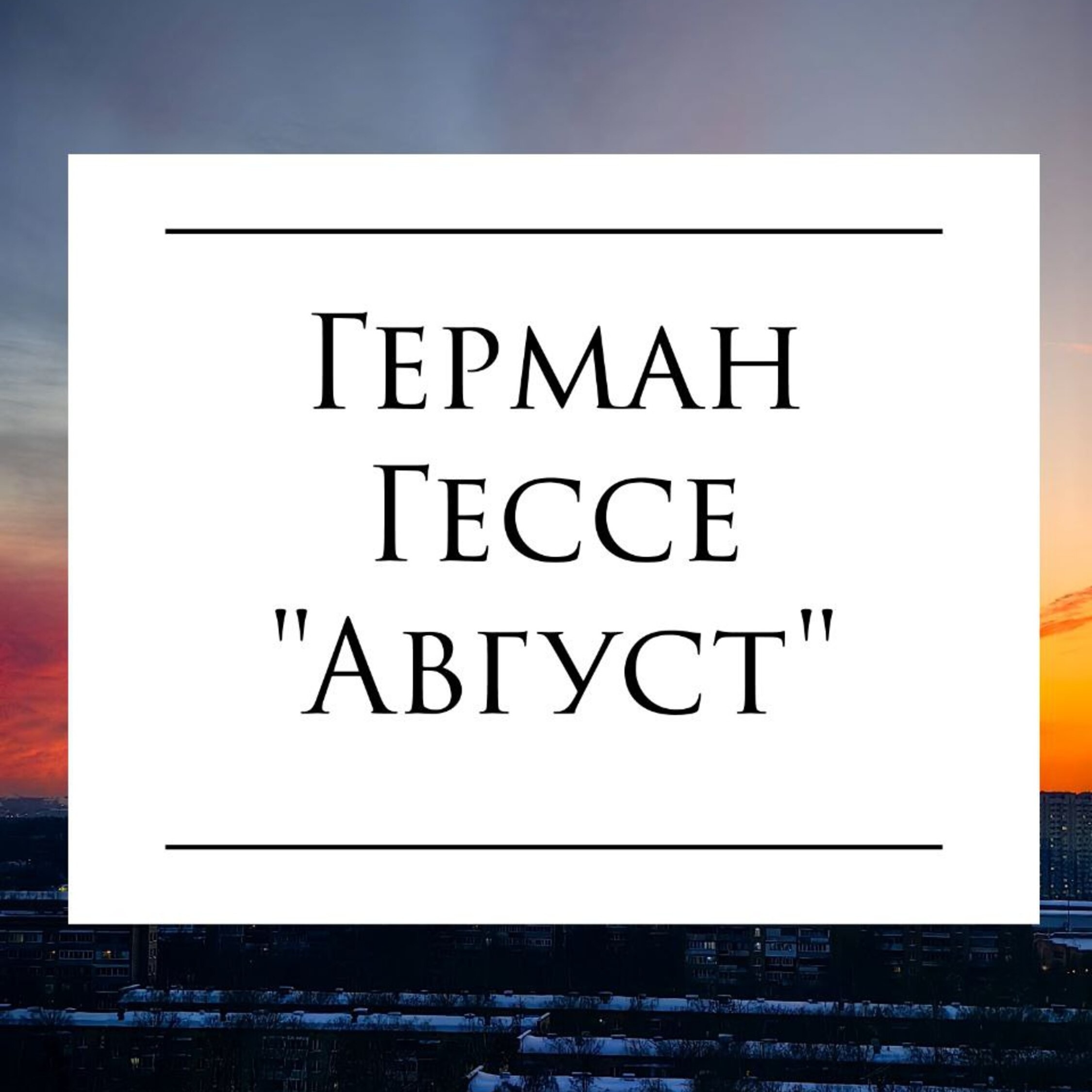 Рассказ Германа Гессе "Август"