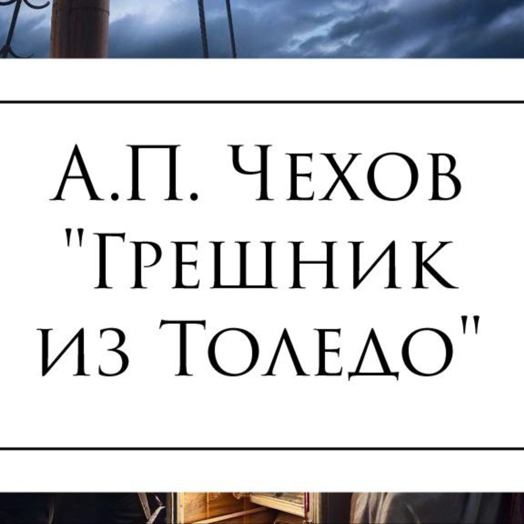 Рассказ А.П. Чехова "Грешник из Толедо" episode artwork