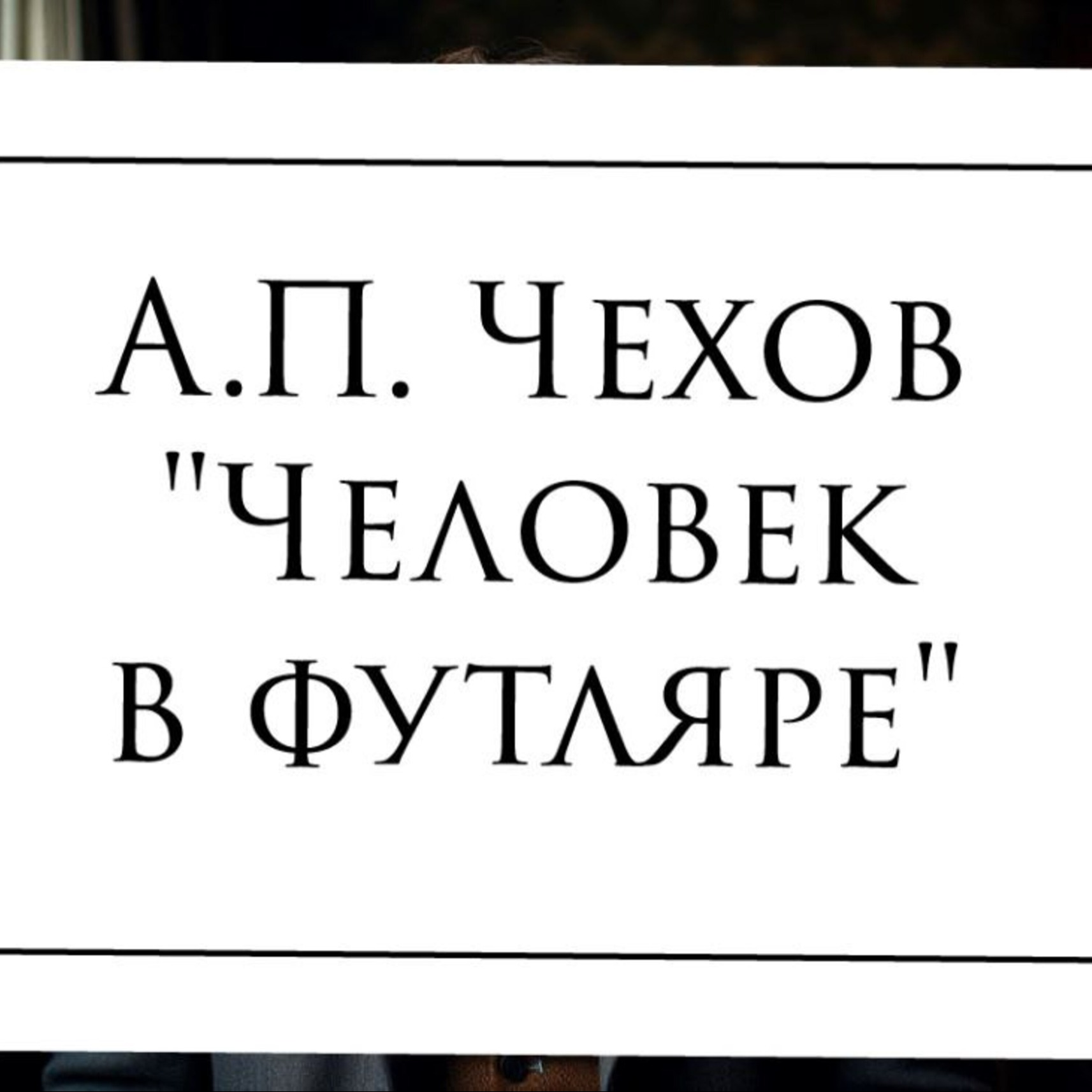 Рассказ А.П. Чехова "Человек в футляре" episode artwork