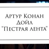 А. Конан Дойль "Пестрая лента"