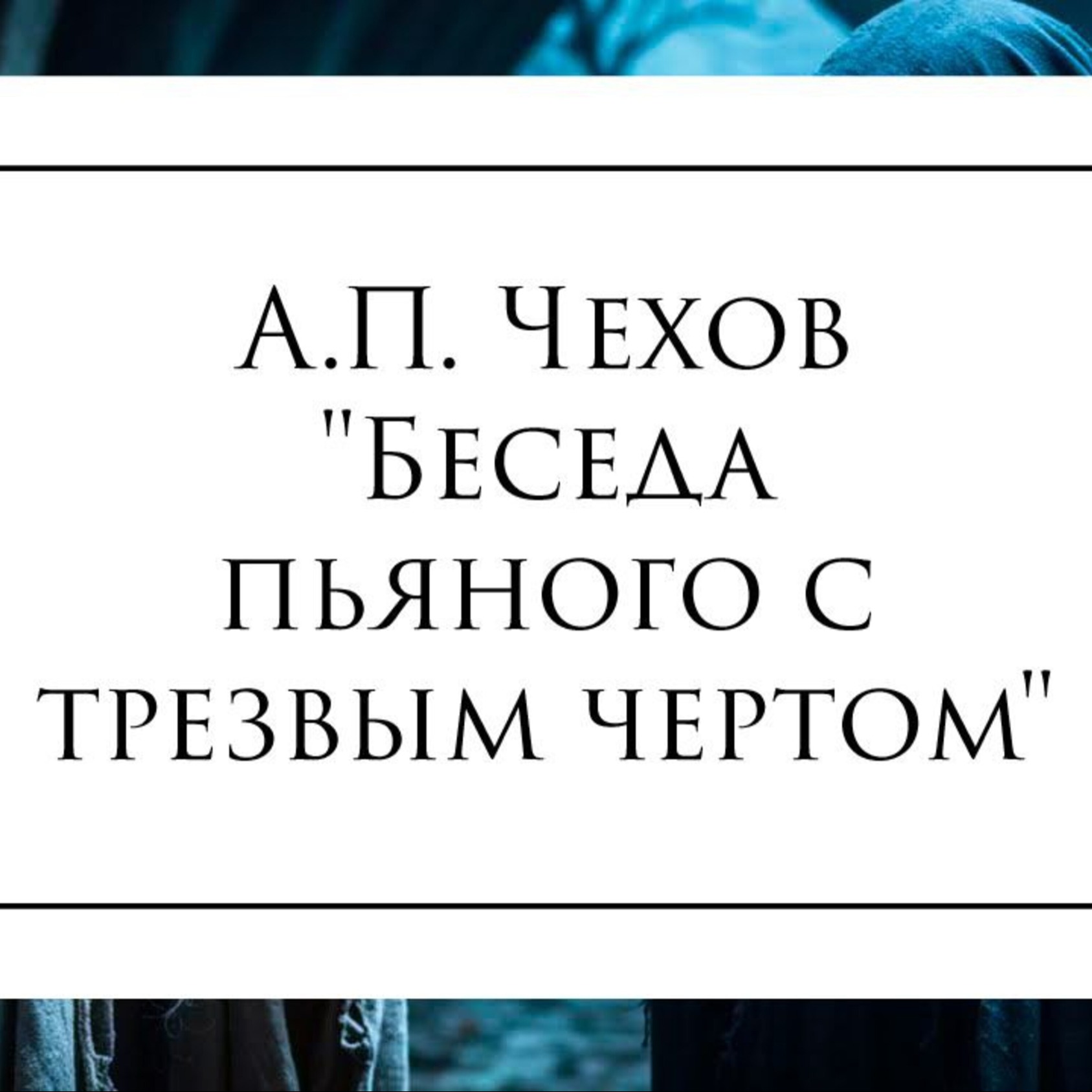 Рассказ А.П. Чехова "Беседа пьяного с трезвым чертом"