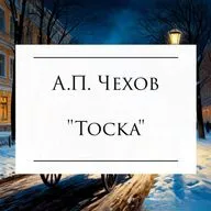 А.П. Чехов "Тоска"