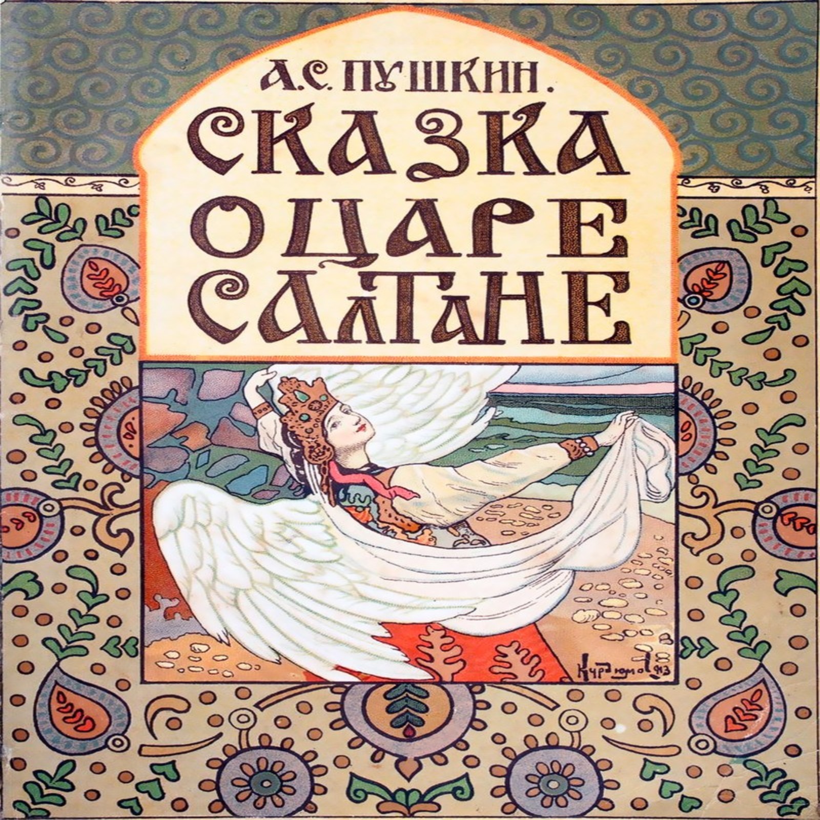 А.С. Пушкин "Сказка о царе Салтане"