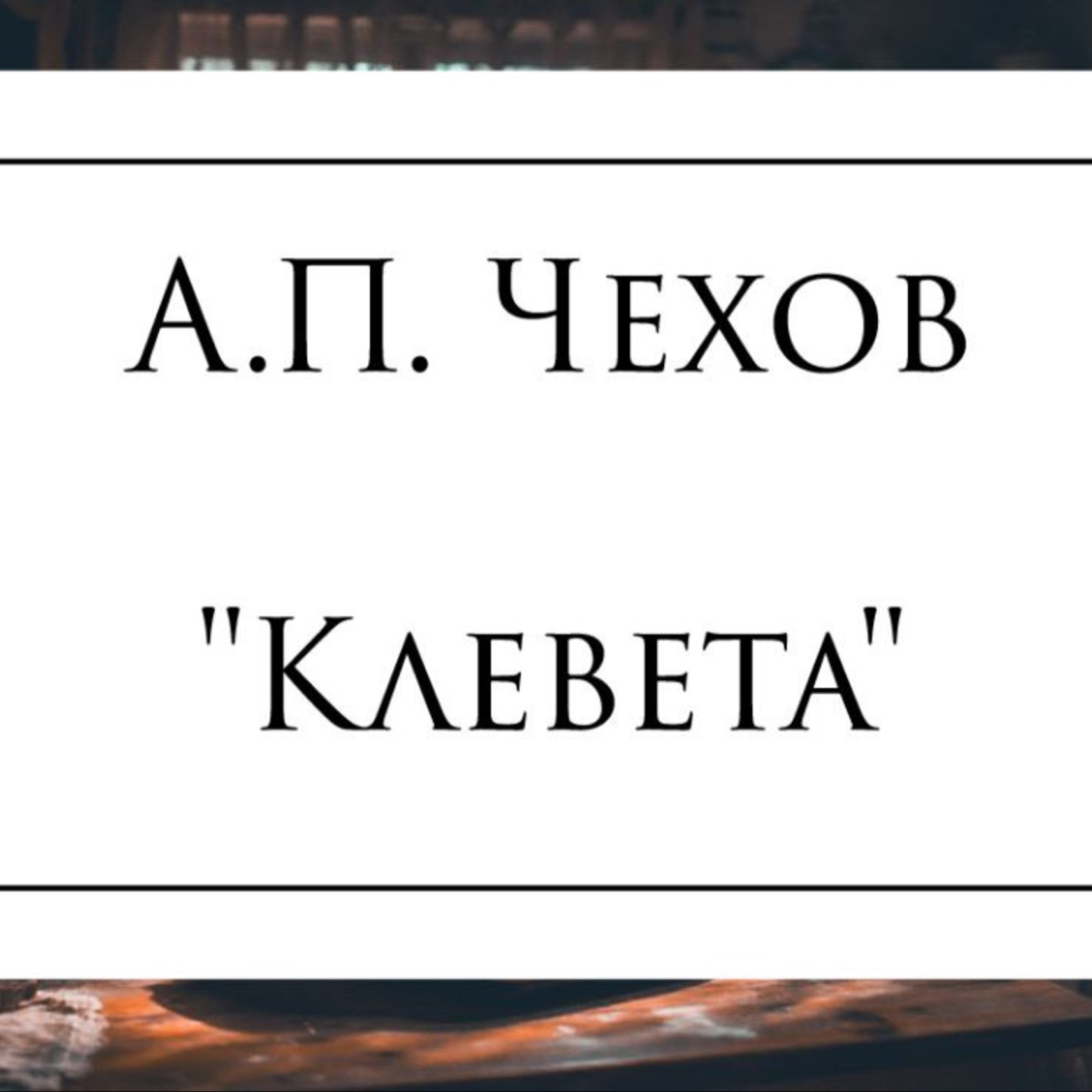 Рассказ А.П. Чехова "Клевета" episode artwork