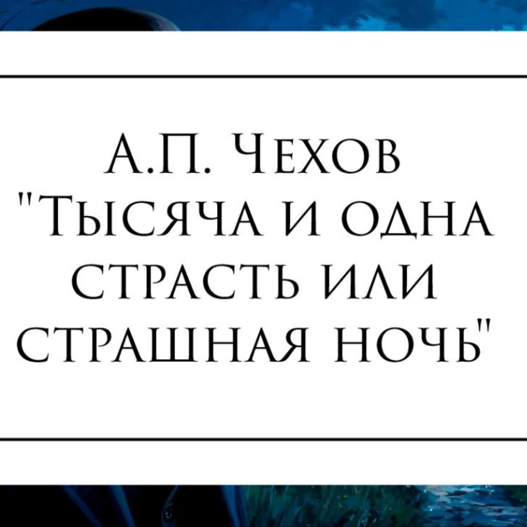 Рассказ А.П. Чехова "Тысяча и одна страсть или страшная ночь" episode artwork