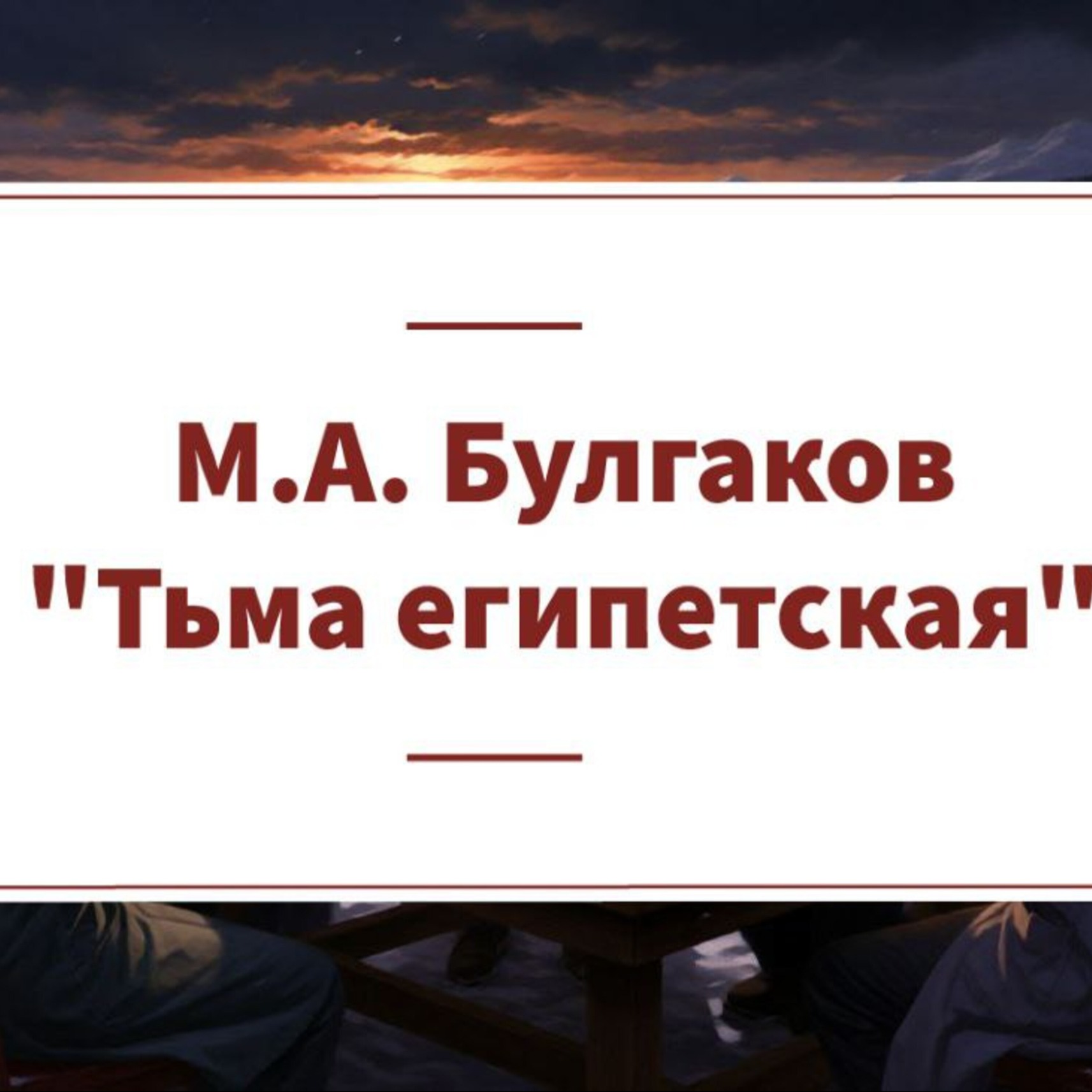 Рассказ М.А. Булгакова "Тьма Египетская"