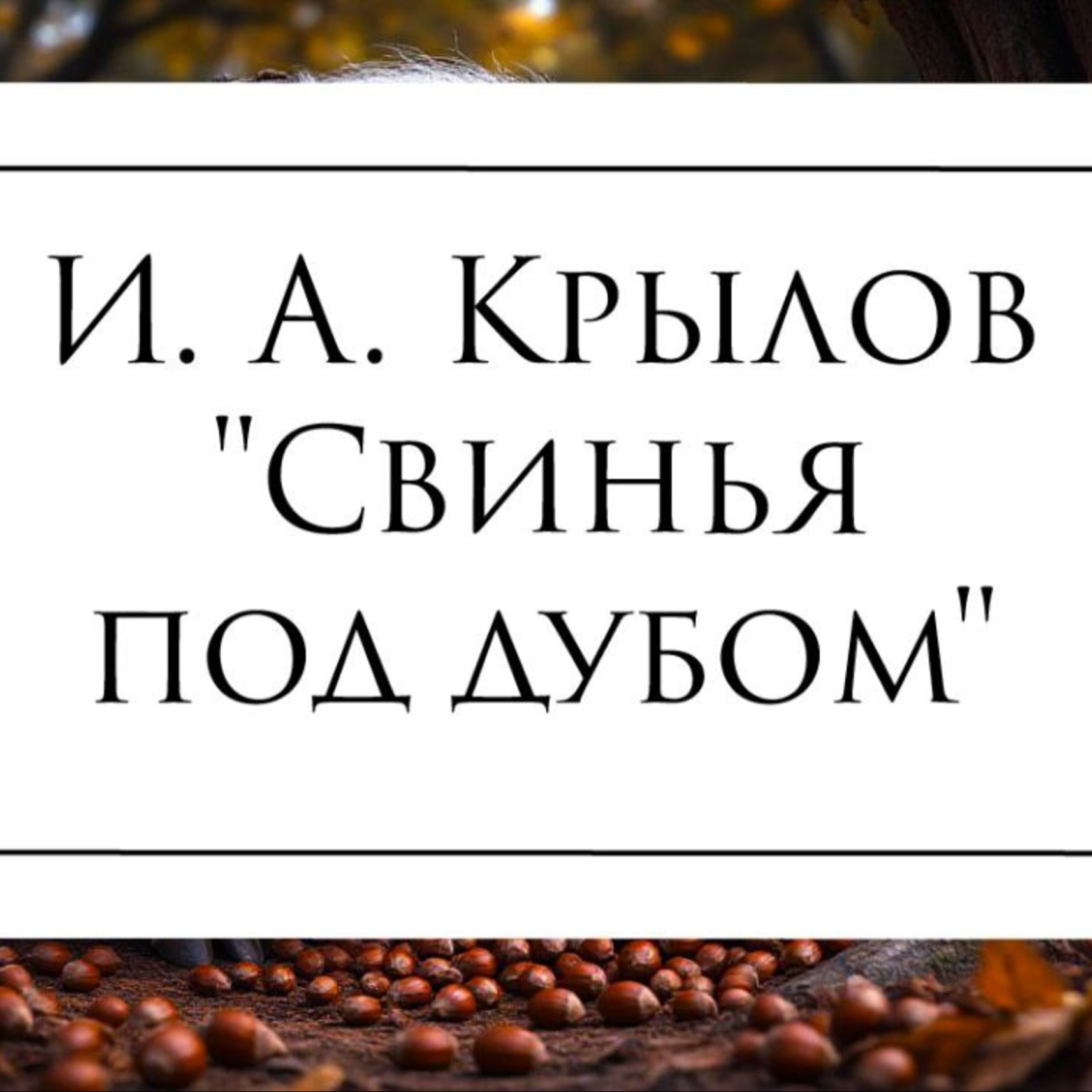 Басня И.А. Крылова "Свинья под Дубом" episode artwork
