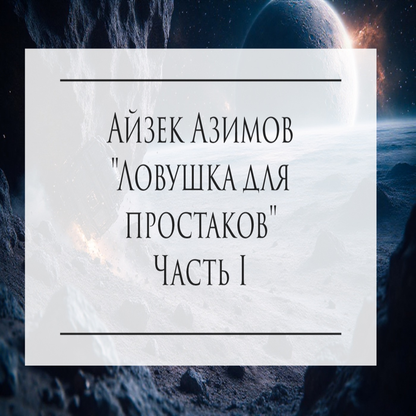 Повесть А.Азимова "Ловушка для простаков" (Часть I) episode artwork