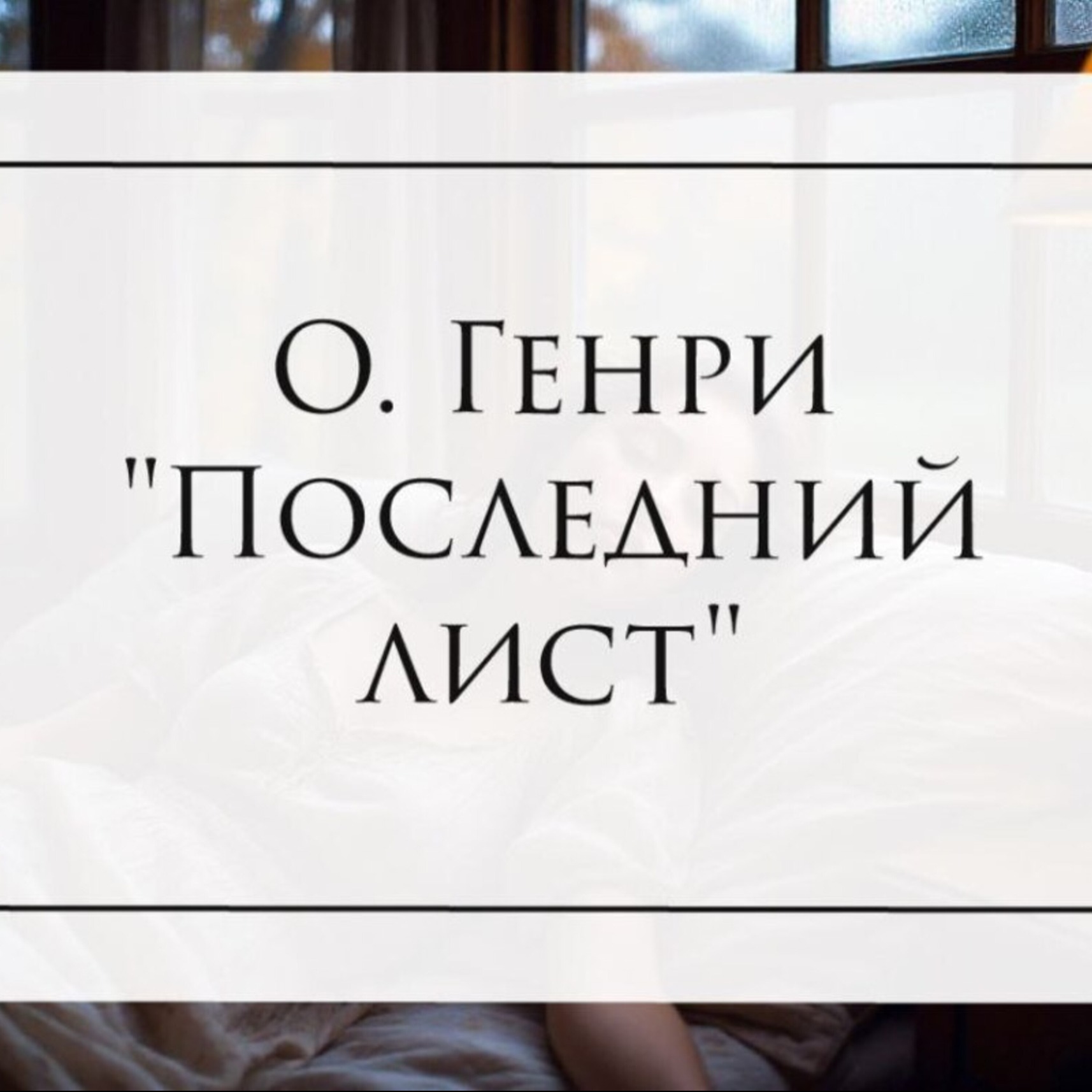 Новелла О.Генри "Последний лист" podcast