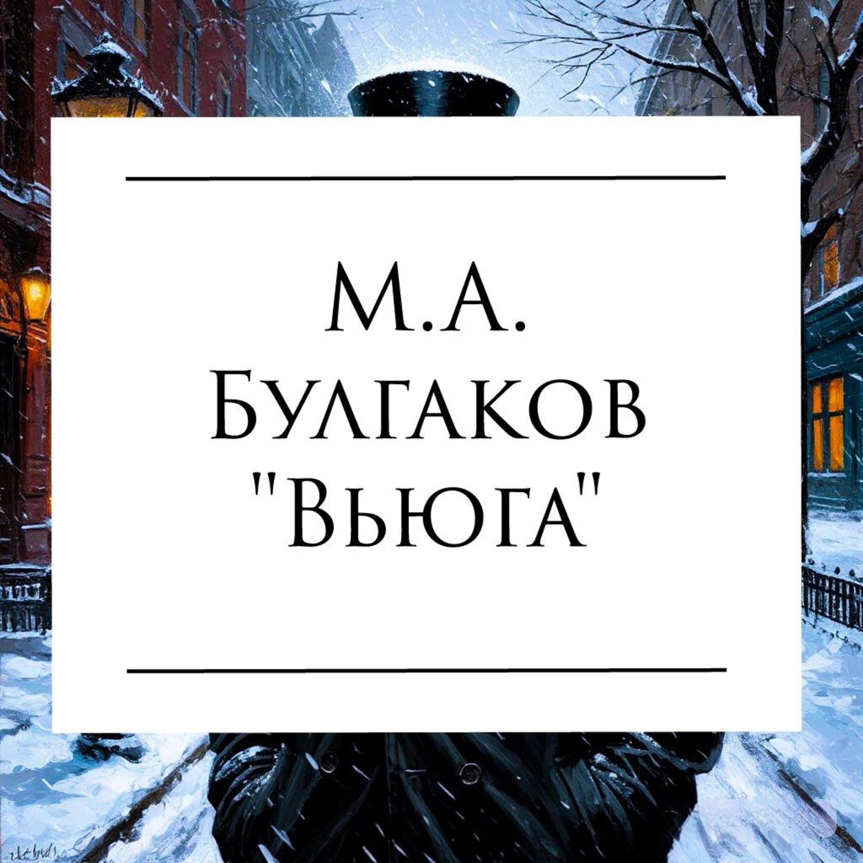 Рассказ М.А. Булгакова "Вьюга"