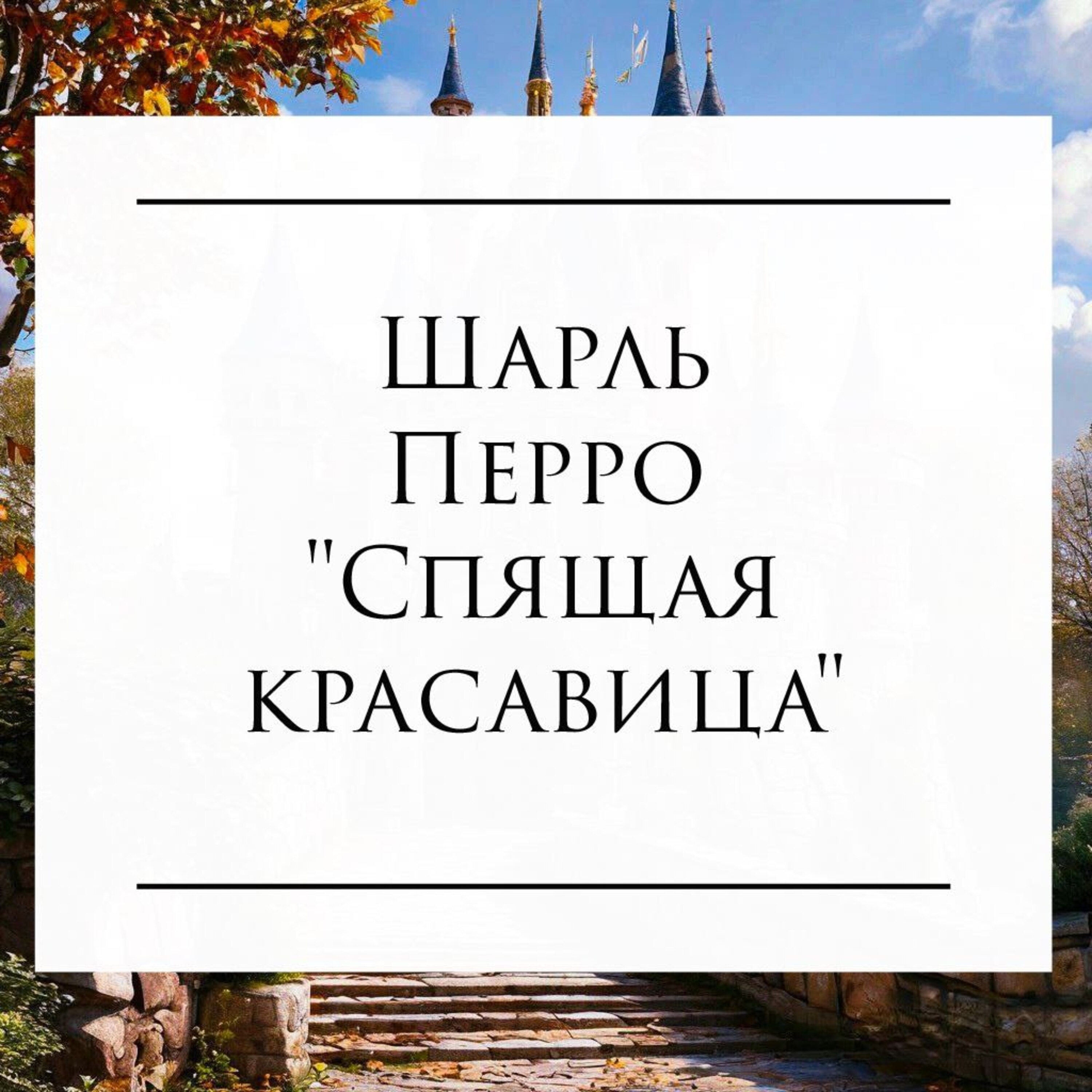 Сказка Шарля Перро "Спящая красавица" episode artwork
