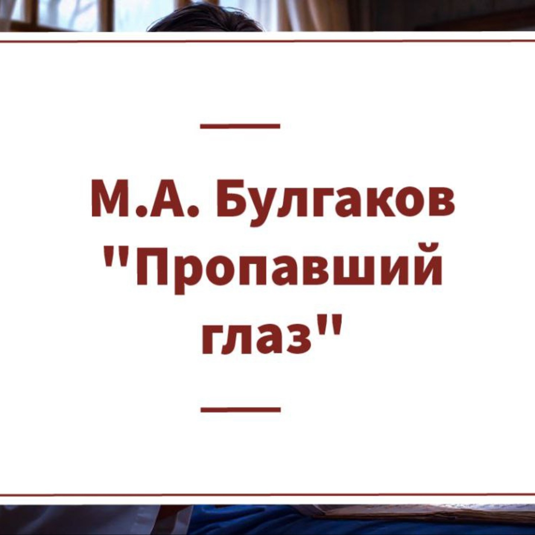 Рассказ М.А. Булгакова "Пропавший глаз" episode artwork