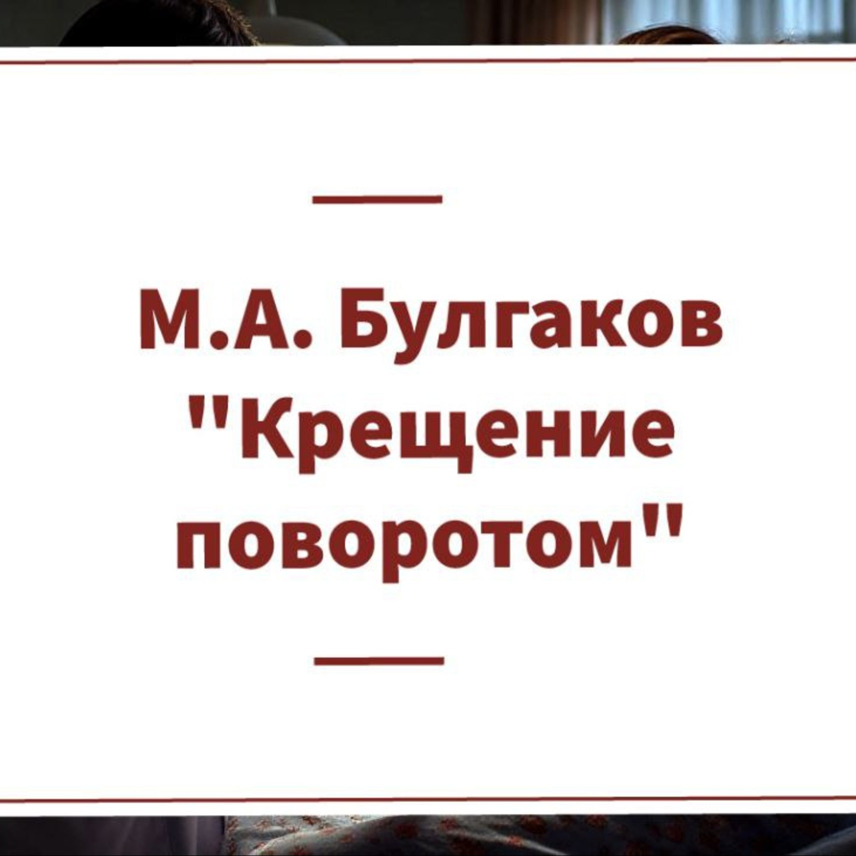 Рассказ М.А. Булгакова "Крещение поворотом" episode artwork