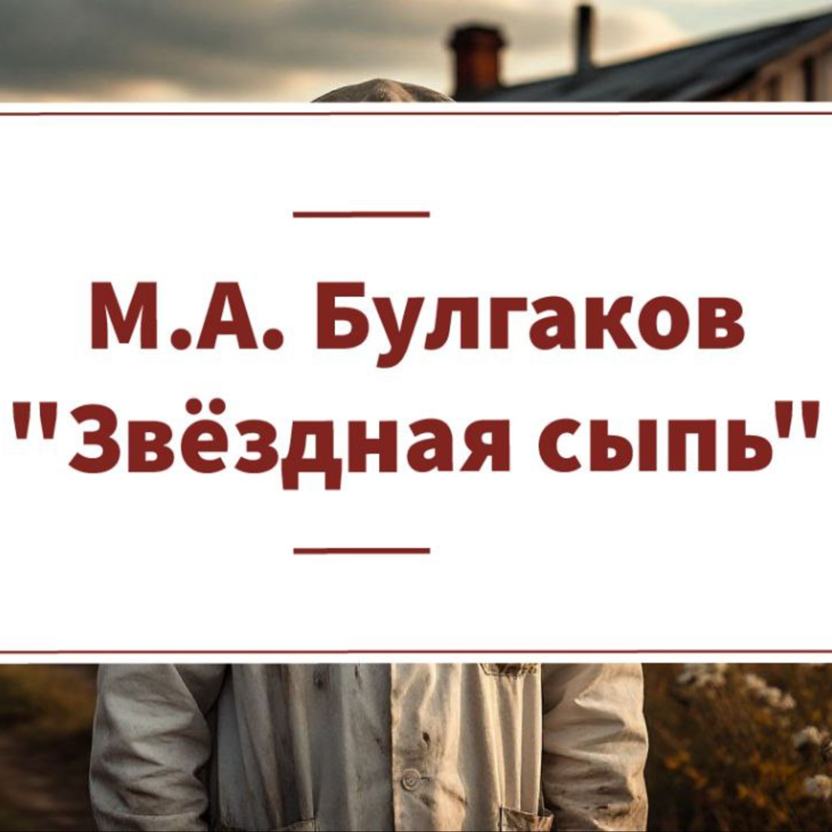 Рассказ М.А. Булгакова "Звездная сыпь" episode artwork