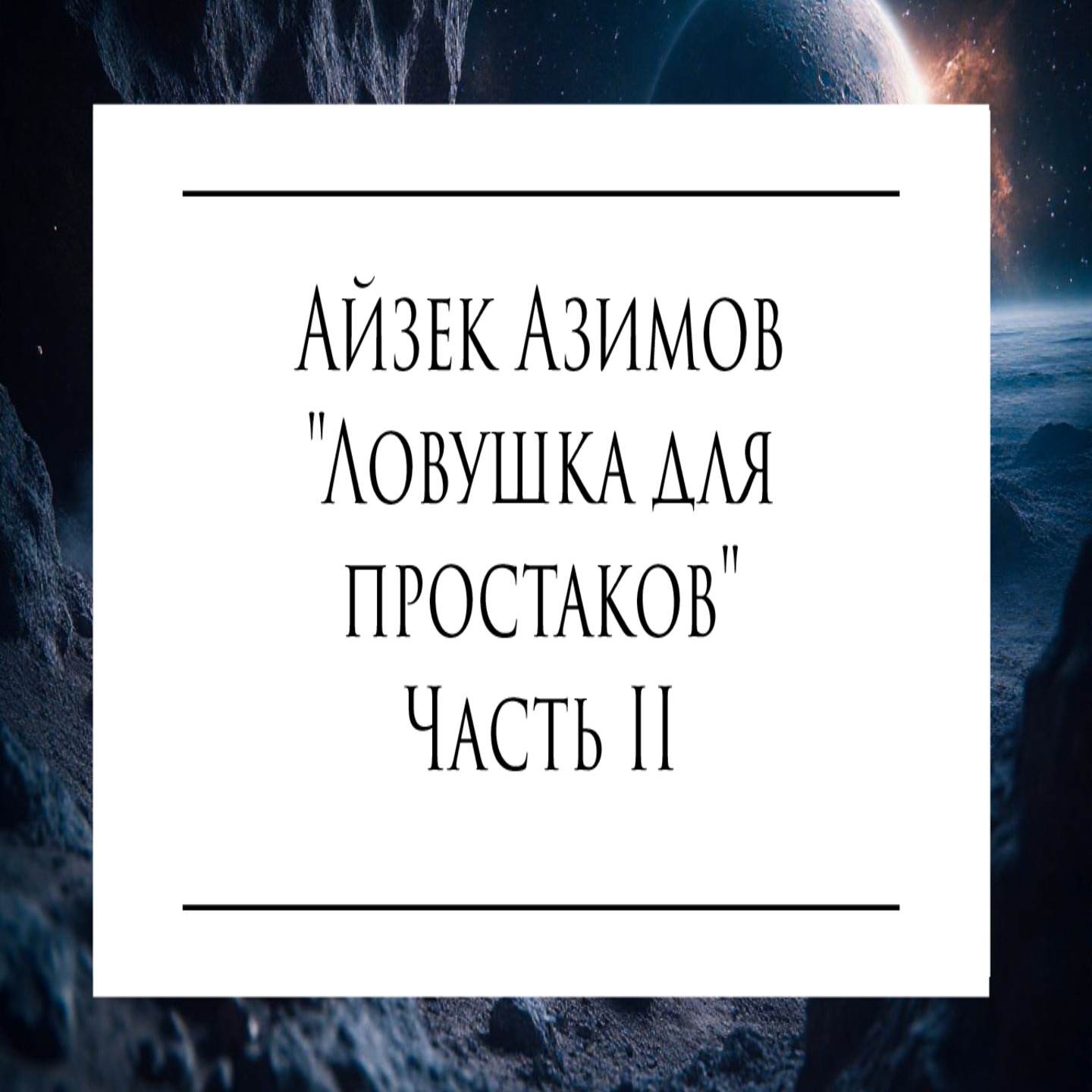 Повесть А.Азимова "Ловушка для простаков" (Часть II) episode artwork