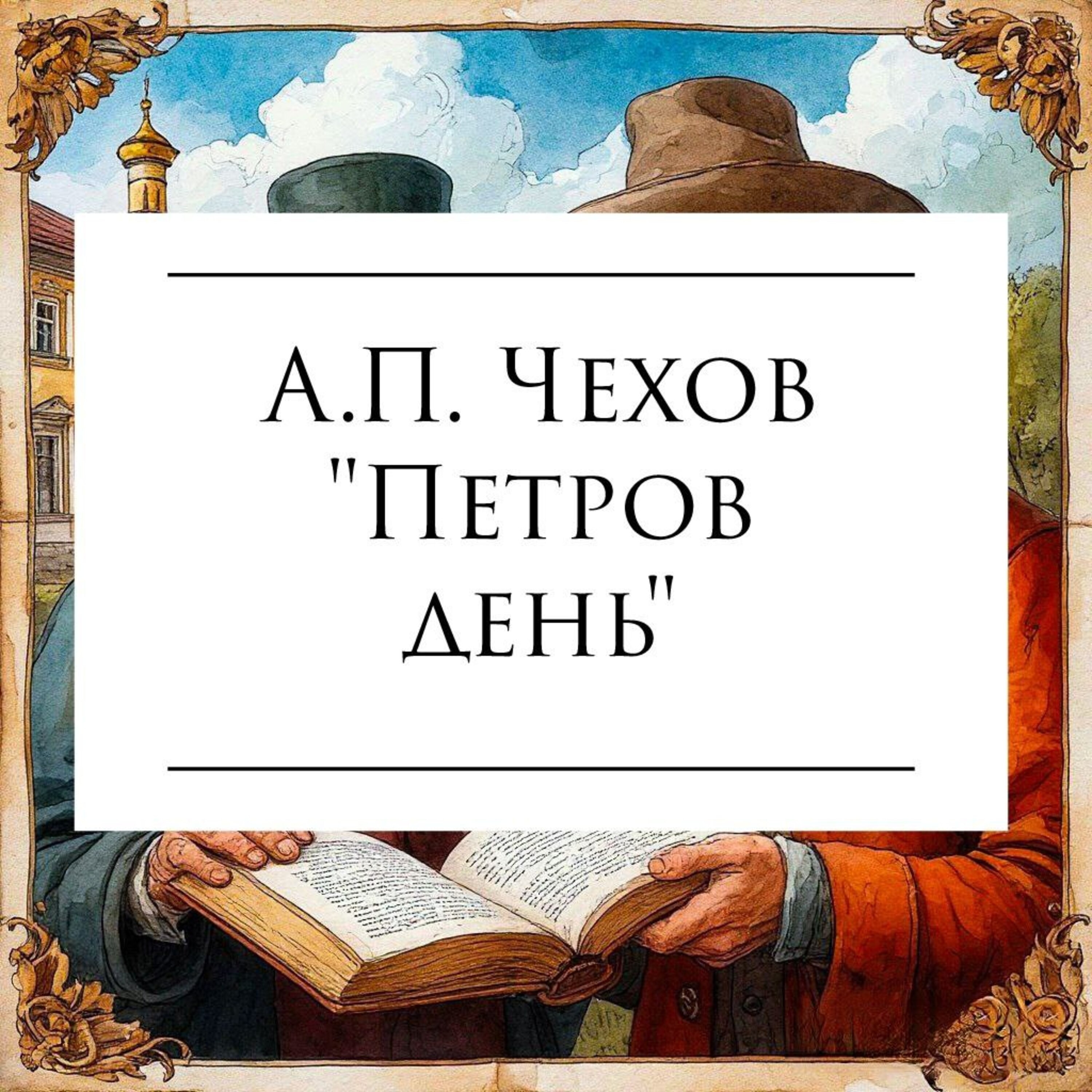 Рассказ А.П. Чехова "Петров День" episode artwork