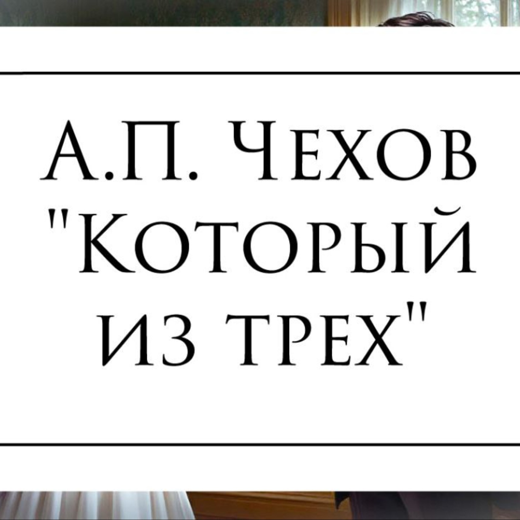 Рассказ А.П. Чехова "Который из трех"