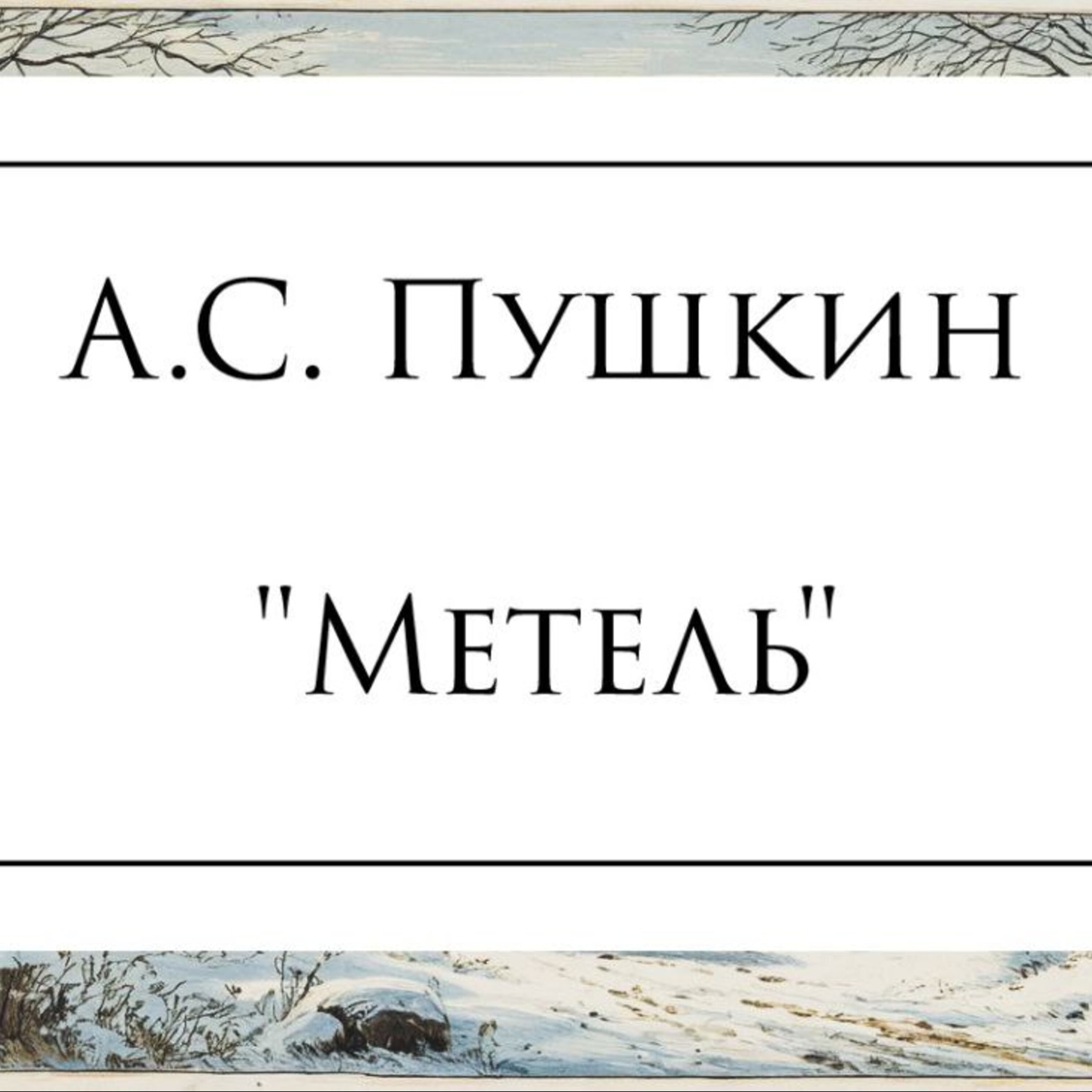 Повесть А.С. Пушкина "Метель"