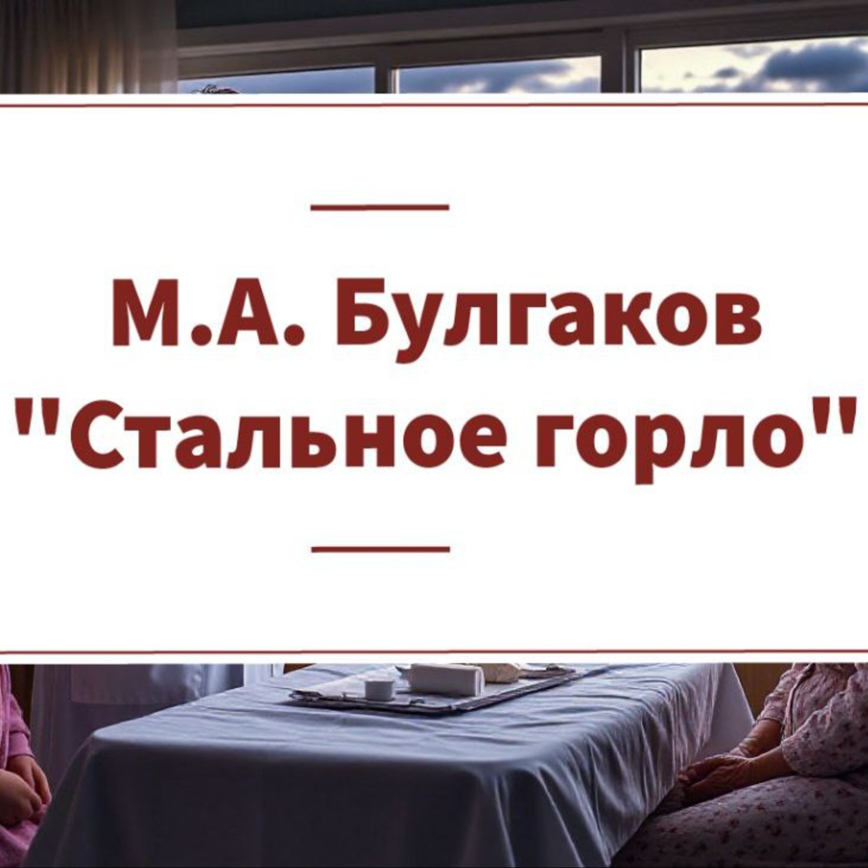 Рассказ М.А. Булгакова "Стальное горло" episode artwork