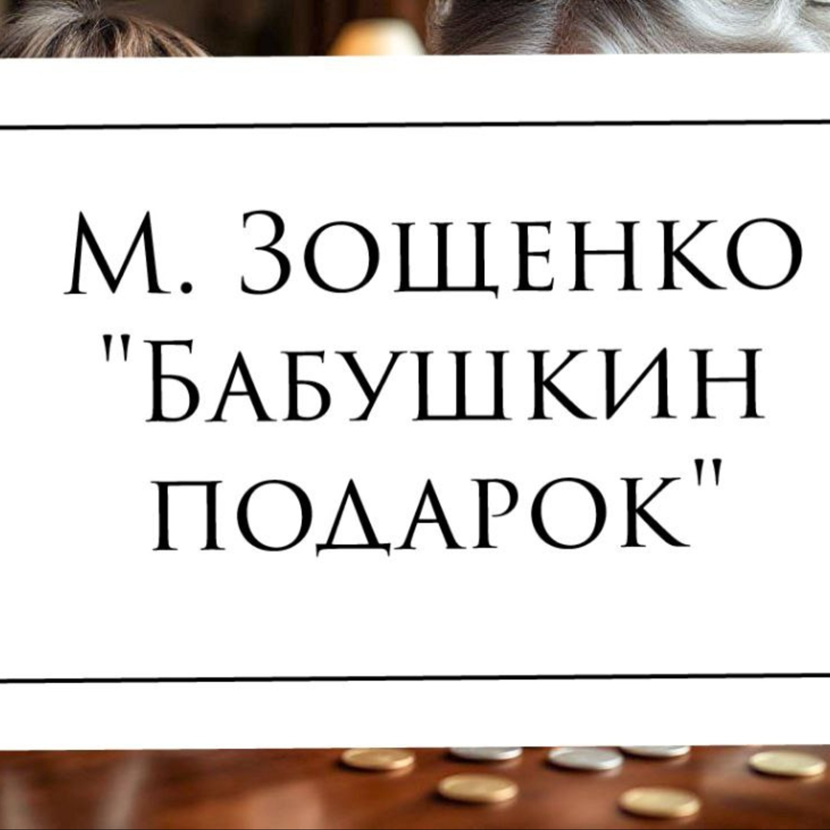 Михаил Зощенко "Бабушкин подарок"