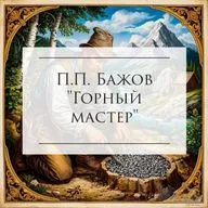 П.П. Бажов "Горный мастер"