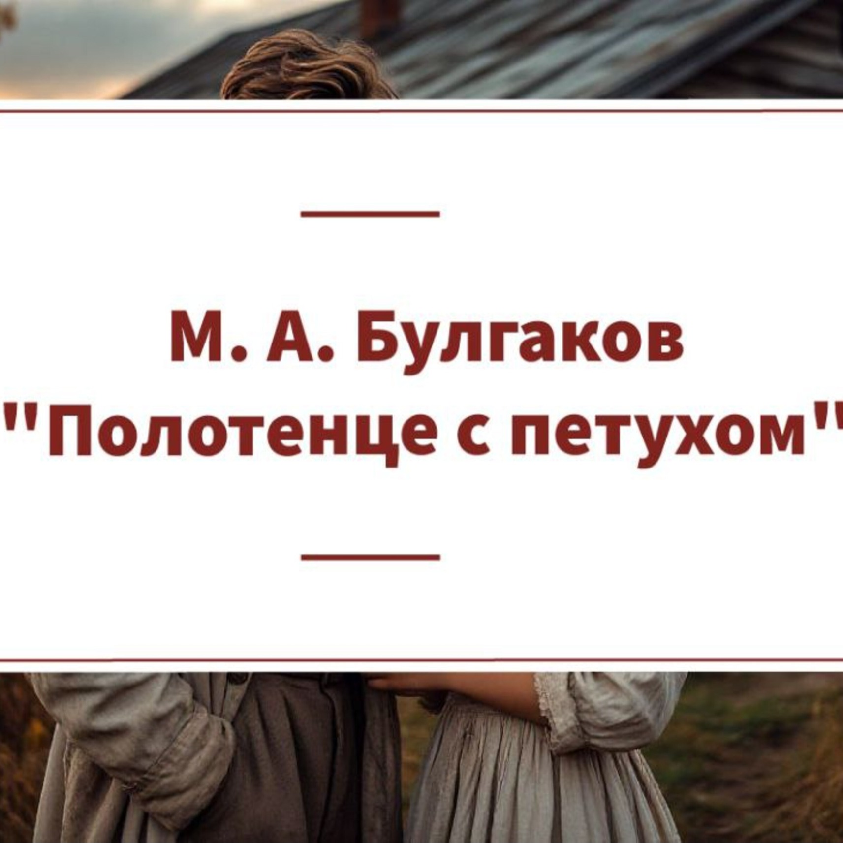Рассказ М.А Булгакова "Полотенце с петухом"