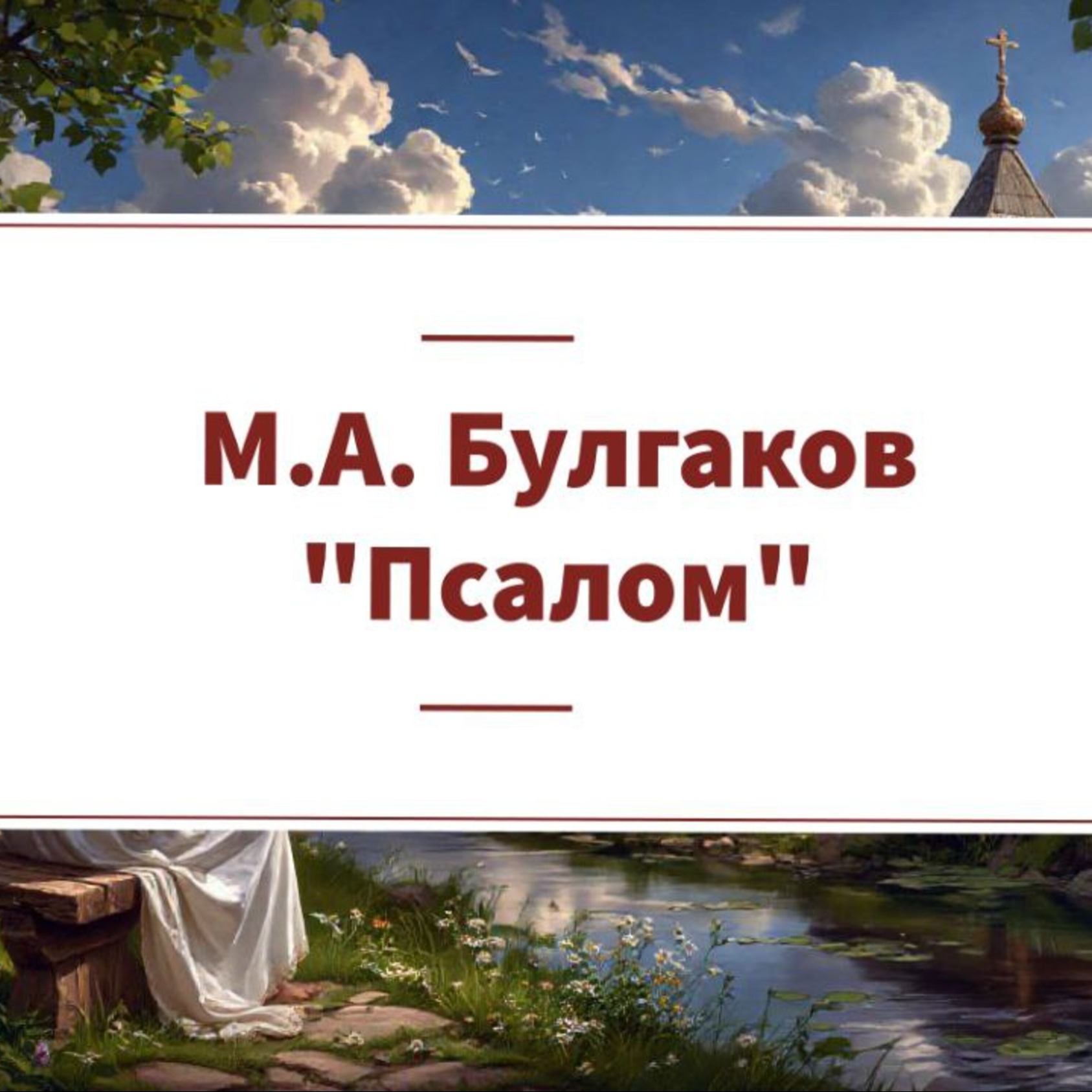 Рассказ М.А. Булгакова "Псалом"