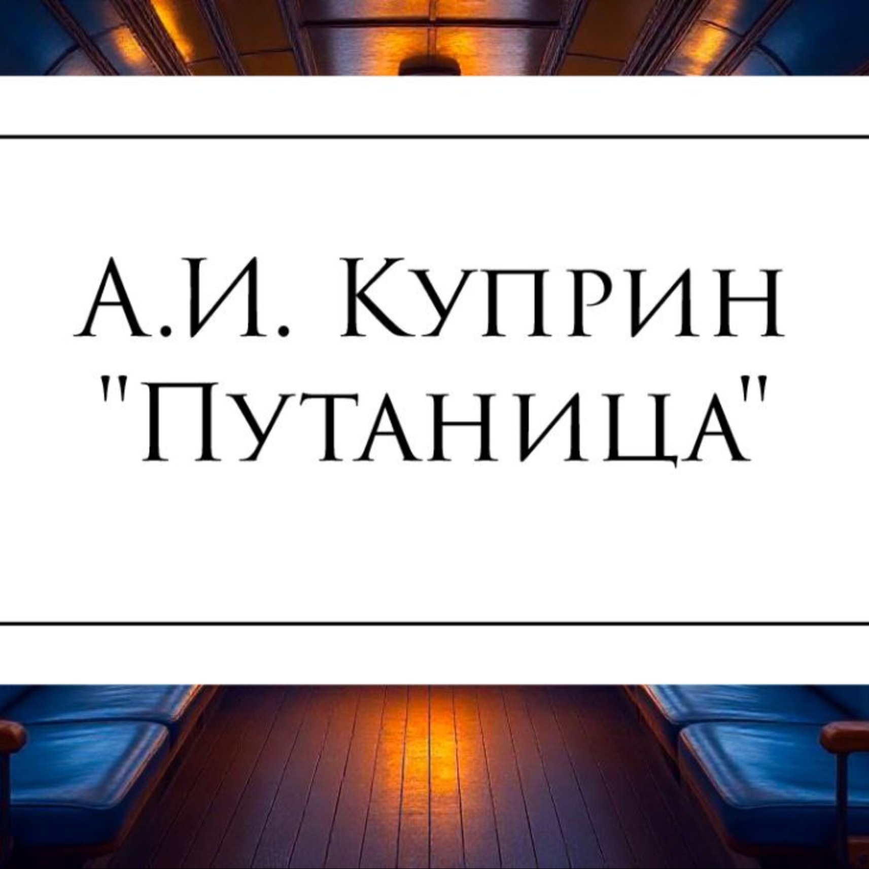 Рассказ А.И. Куприна "Путаница" episode artwork