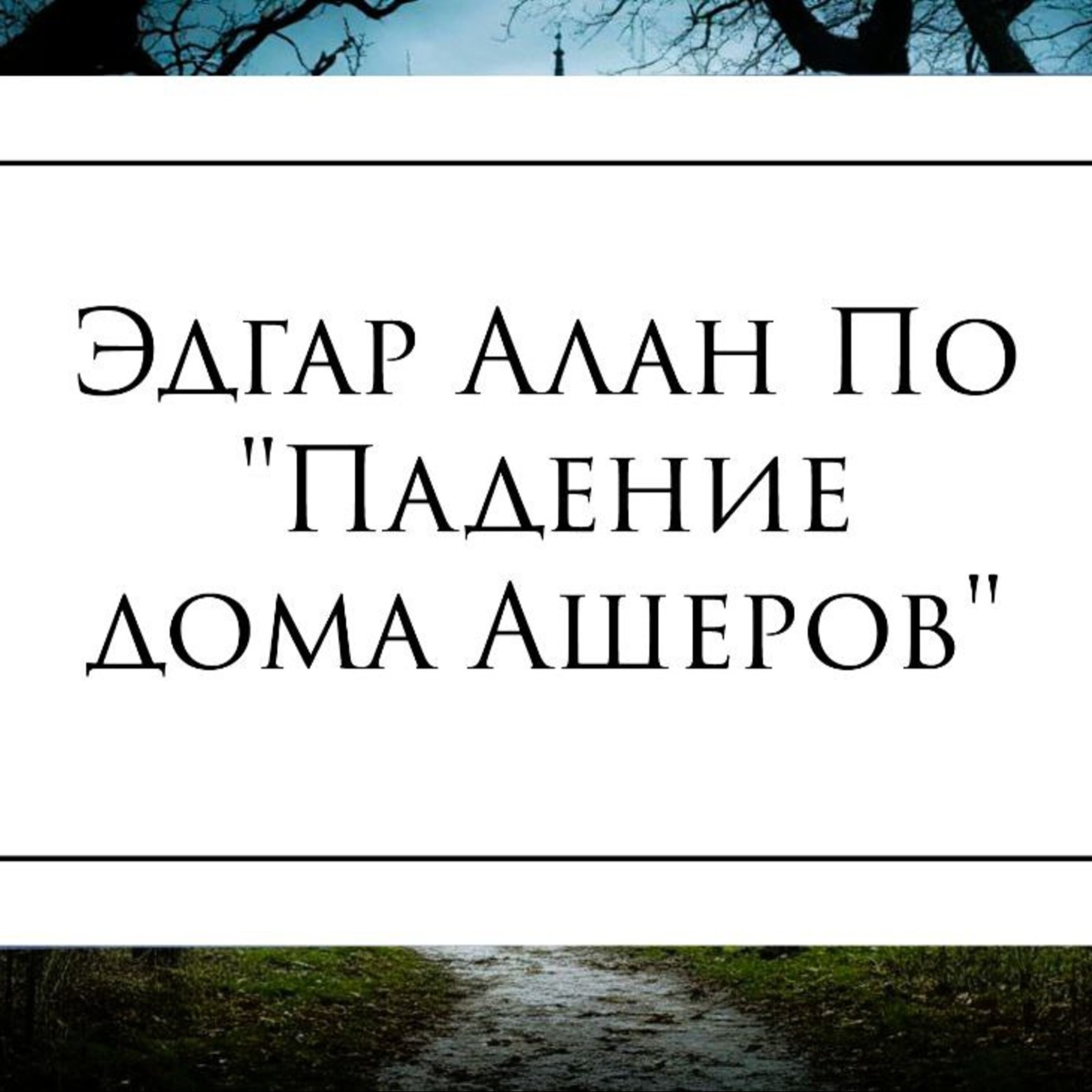Рассказ Эдгара Алана По "Падение дома Ашеров"