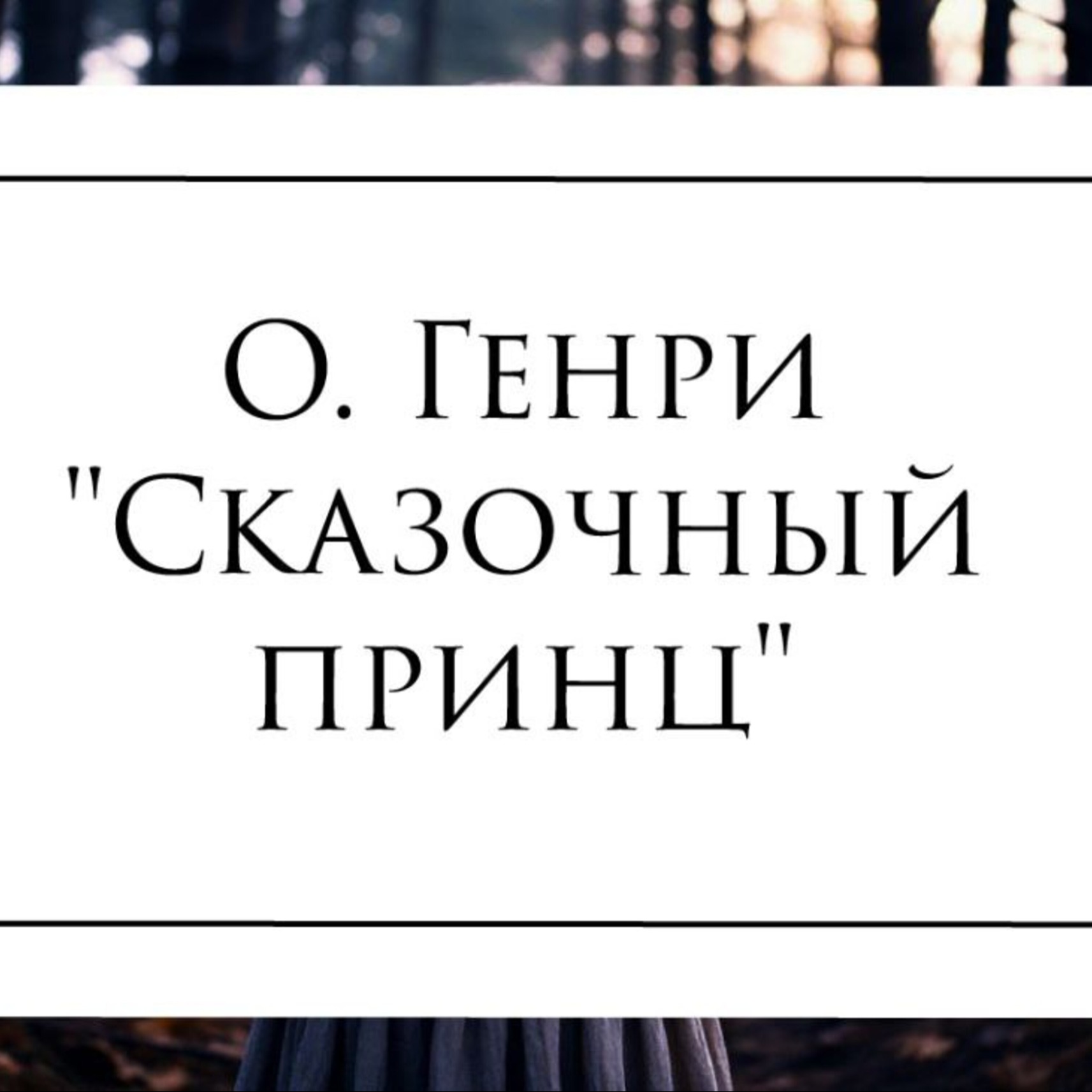 Рассказ О. Генри "Сказочный принц"
